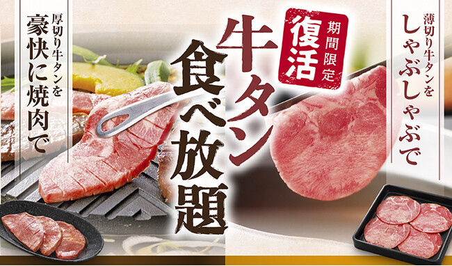 【和食さと】人気の『厚切り牛タン』食べ放題コースが期間限定で大復活!!