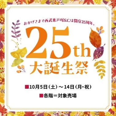 【西武東戸塚Ｓ.Ｃ.】西武東戸塚Ｓ.Ｃ. ２５ｔｈ大誕生祭