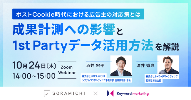 【Cookie対策セミナー】広告主に必要なポストCookie時代の対応策とは。1st Partyデータ活用手法も解説／10月24日（木）開催