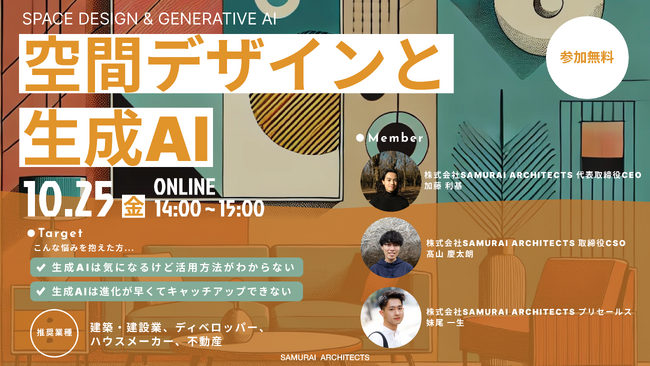 【無料ウェビナー開催】建築・不動産業界における画像生成AIの活用方法を建築×生成AIのプロ集団が徹底解説！話題の「Rendery」を用いた全く新しい空間デザイン手法とは