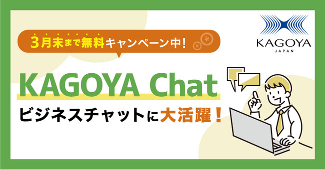 KAGOYA Chat 無料キャンペーン期間延長決定のお知らせ