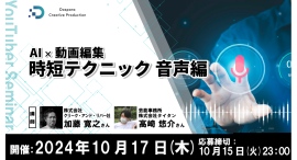 【ドスパラ】AIを活用した動画編集の時短テクニックを学ぶ 動画クリエイター向けセミナー『AI×動画編集 時短テクニック音声編』10月17日(木) 20時より開催 【ドスパラ】AIを活用した動画編集の時短テクニックを学ぶ 動画クリエイター向けセミナー『AI×動画編集 時短テクニック音声編』10月17日(木) 20時より開催
