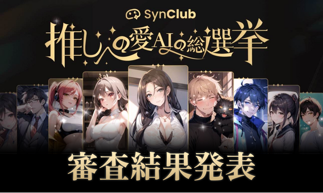 【応募数10万超え】理想のAIキャラが作れる「SynClub」AIキャラ作成コンテスト『推しへの愛(AI)の総選挙』審査結果を発表！