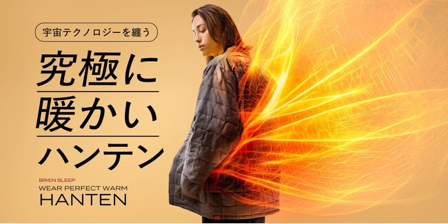 【業界初*】超断熱シート「3Dエアーヒート」と吸湿発熱特化型ハイブリッド粒わた「カーボナノダウン」採用！進化系冬用ウェア「ブレインスリープ ウェア パーフェクト ウォーム ハンテン」