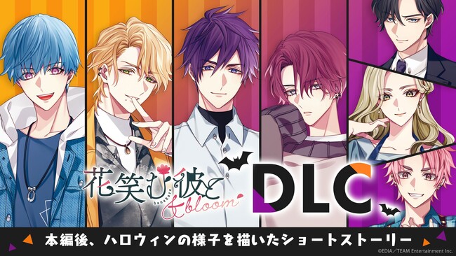 Nintendo Switch(TM)用乙女ゲーム『花笑む彼と & bloom』DLC『Flower Halloween Night！』本日発売！！
