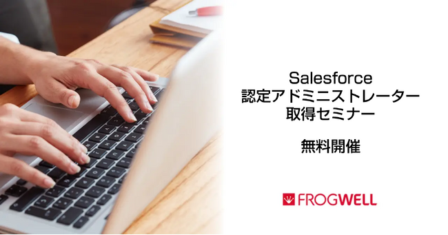 【無料オンライン】Salesforce認定アドミニストレーター取得セミナーをデータ・プロセスコンサルティング会社のフロッグウェル(株)が2024/10/15(火)、12/3(火)に無料開催