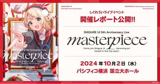 人気イラストレーター・VTuber「しぐれうい」のライブ「SHIGURE UI 5th Anniversary Live “masterpiece”」開催レポートを公開！