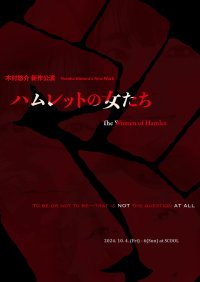 フェミニズム視点からみた木村悠介 新作公演『ハムレットの女たち』を10月4日に公演