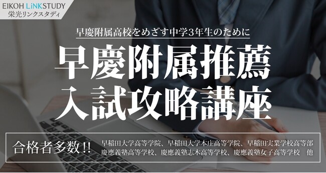 【栄光リンクスタディ】早慶附属高校を目指す中学3年生対象「早慶附属推薦入試攻略講座」、オンライン開講