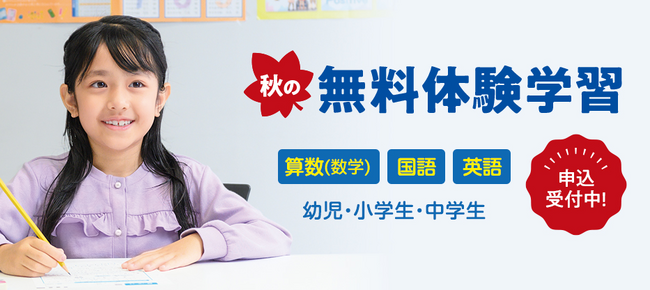 ＜2024年10月開始！＞学研教室、「秋の無料体験学習」「入会金０円キャンペーン」を実施！