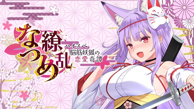 2024年10月10日（木）にNintendoSwitch版、PC版発売のASMR付きノベルゲーム『なつめ繚乱 -ハイスペ脳筋妖狐の恋愛奇譚-』！2024年10月3日（木）よりストアページ公開！