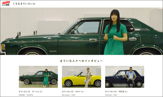 “くるままていらいふ”特設サイト 新コンテンツ「まていな人々」