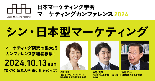 日本マーケティング学会 カンファレンス2024「シン・日本型マーケティング」10月13日開催！