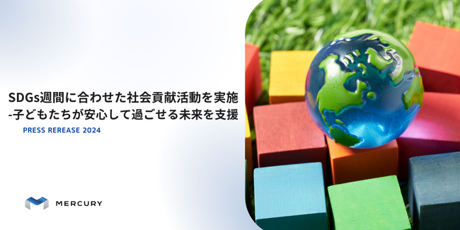 SDGs週間に合わせた社会貢献活動を実施 、子どもたちが安心して過ごせる未来を支援