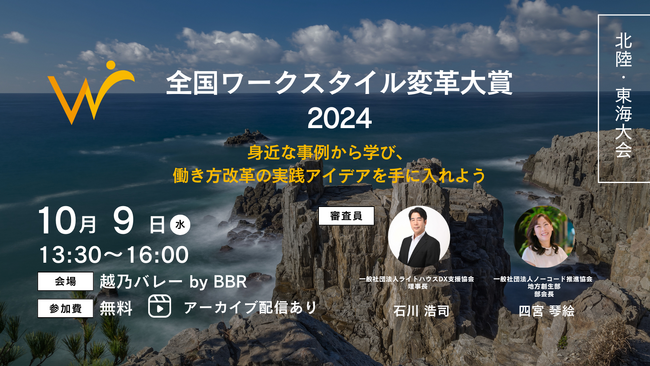 地域から生まれる働き方改革の最前線！『全国ワークスタイル変革大賞2024 北陸・東海大会』開催
