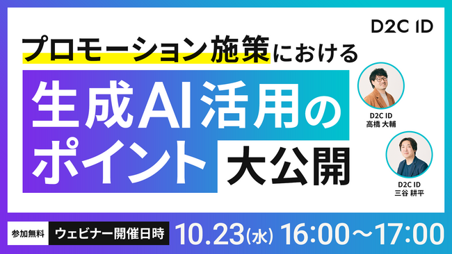 UGC獲得のカギは生成AIにあった!?プロモーション施策における生成AI活用のポイント大公開【10/23(水) 16:00～ウェビナー開催】