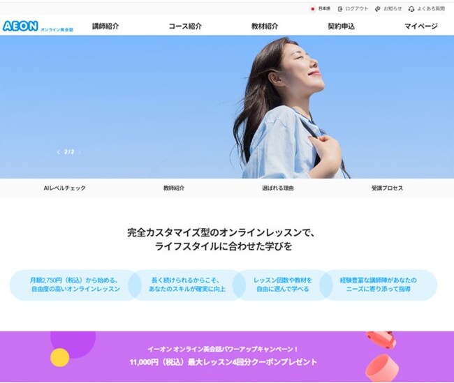 株式会社イーオン、オリコン顧客満足度（R）調査で6年連続満足度総合1位の「イーオン オンライン英会話」を2024年10月11日（金）よりバージョンアップ