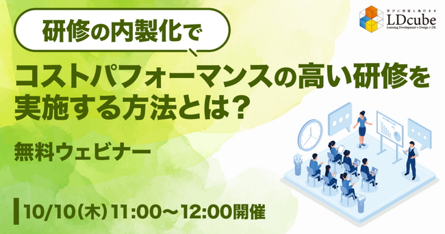 LDcube、社内トレーナーの育成に向け「研修の内製化でコストパフォーマンスの高い研修実施をする方法とは？」ウェビナーを開催（10月10日・23日）