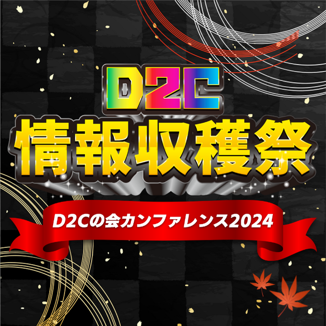 『D2Cの会カンファレンス2024～秋のD2C情報収穫祭～』セミナー開催のお知らせ