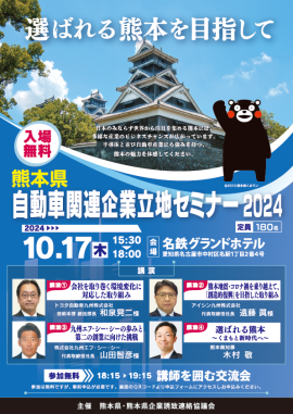 熊本県自動車関連企業立地セミナー2024 チラシ表 熊本県自動車関連企業立地セミナー2024 チラシ表