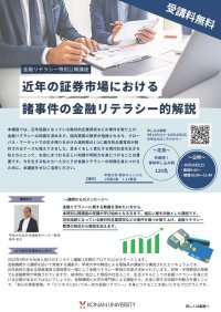 甲南大学が10月26日に特別公開講座「近年の証券市場における諸事件の金融リテラシー的解説」を開講 ― 来年4月から「金融リテラシー教育プログラム」もスタート