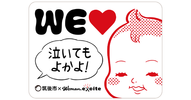 「泣いてもよかよ！」が溢れるまちへ。WEラブ赤ちゃんプロジェクト」に福岡県初の筑後市が賛同
