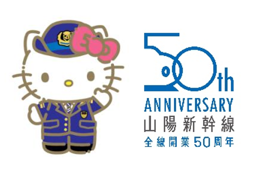 『ハローキティ新幹線』グッズ第2弾・第3弾を新発売!