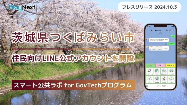 茨城県つくばみらい市が住民向けLINE公式アカウントを開設!
