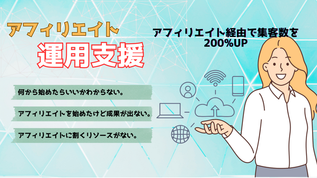 アフィリエイトで顧客の獲得を行いたい企業必見！アフィリエイト運用支援サービスを開始！【株式会社s.t.f】
