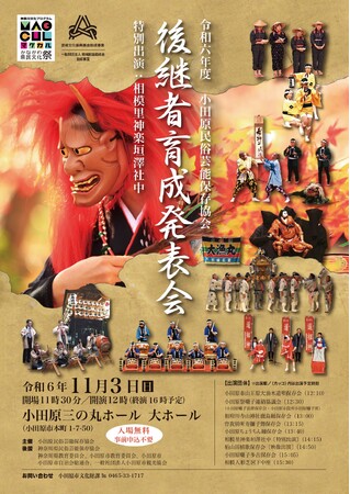【神奈川県小田原市】令和6年度小田原民俗芸能保存協会　後継者育成発表会