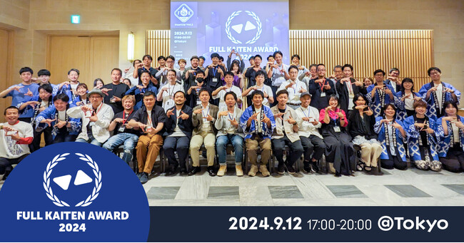 「もっと在庫を回すんや！」を体現した企業と利用者を表彰する、FULL KAITEN Award2024を開催。企業部門と個人部門で表彰を実施