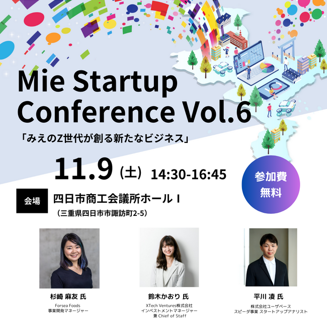 【三重県×AlphaDrive】みえのZ世代が創るビジネスを学べる「Mie Startup Conference Vol.6」を開催