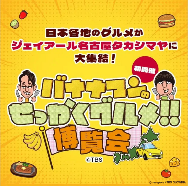 「バナナマンのせっかくグルメ!!博覧会」名古屋タカシマヤで10/16（水）より開催！