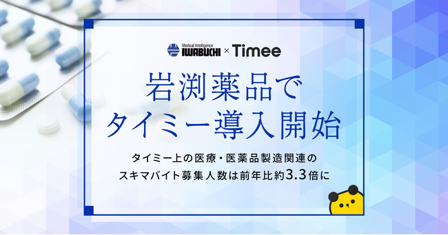 タイミー、岩渕薬品で2024年9月から導入開始
