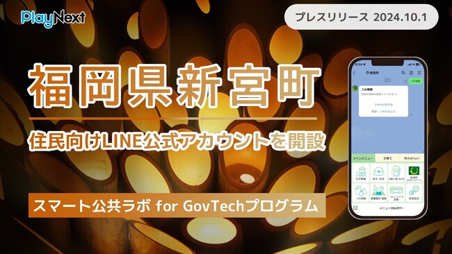 福岡県新宮町が住民向けLINE公式アカウントを開設！ プレイネクストラボ株式会社がシステム提供と開設を支援