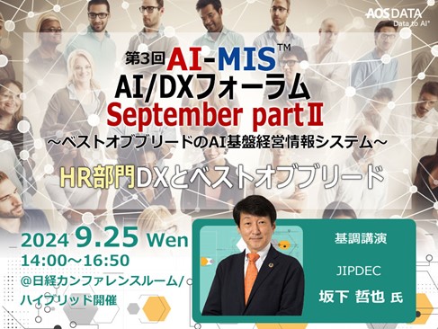 AOSデータ社 「AI実装社会における働き方、HR（人事）データから経営戦略を学ぶ」第３回AI-MISフォーラム開催レポート