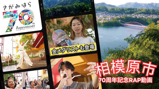【金メダリストも登場！】相模原市の市制施行70周年を記念したラップ動画を公開しました！