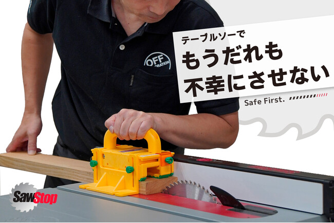 「テーブルソー」で、もうだれも、不幸にさせない！