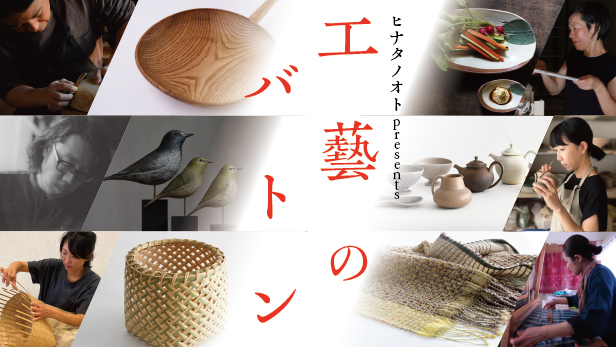 いま注目の6名の工藝作家による、「つながるバトン」をテーマにした展覧会 ヒナタノオトpresents『工藝のバトン』2024年10月5日(土)～6日(日)の2日間、福岡・久山『御料理茅乃舎』にて開催
