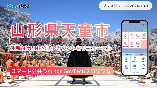 山形県天童市が住民向けLINE公式アカウントをリニューアル！