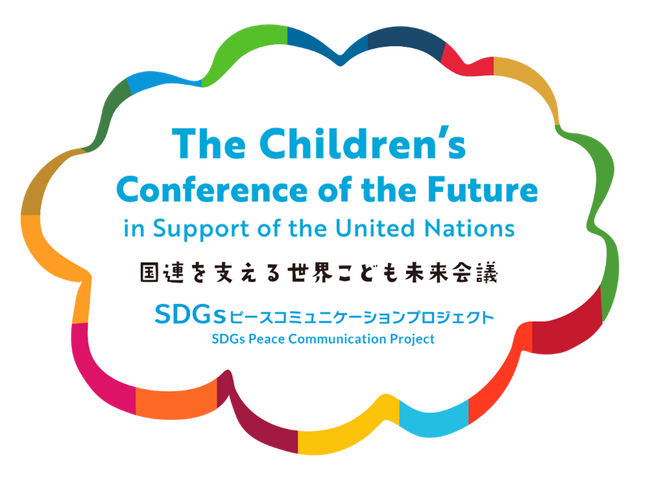 11月4日（月・祝）に『国連を支える世界こども未来会議 in HIROSHIMA』を開催！現在参加者募集中