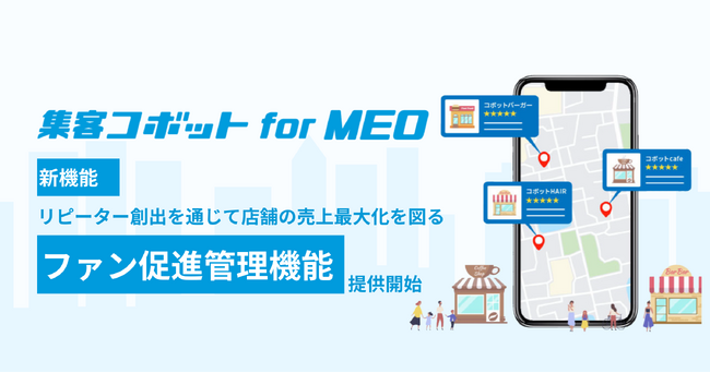 「集客コボット for MEO」に新機能「ファン促進管理機能」開始　一気通貫したサービスで店舗の売上最大化へ