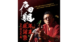 石田組 年末感謝祭2024