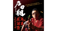 石田組 年末感謝祭2024