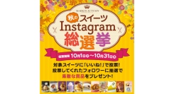 抽選で豪華賞品が当たる！秋のスイーツInstagram総選挙