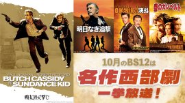 「OK牧場の決斗」「明日に向って撃て!」など 名作西部劇を一挙放送! 初回10月4日(金)夕方6時~ BS12 トゥエルビ で 「OK牧場の決斗」「明日に向って撃て!」など 名作西部劇を一挙放送! 初回10月4日(金)夕方6時~ BS12 トゥエルビ で