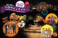 ～ ご予約好評受付中！仮装姿で楽しめる一夜限定の特別クルーズ！ ～  『ミシガンハロウィンナイト』