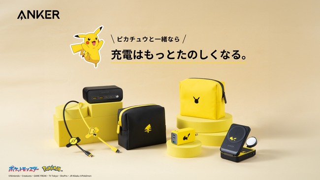 【Anker】ピカチュウと充電を楽しもう！マグネット式ワイヤレス充電器等、ピカチュウデザインの充電関連製品やアクセサリー4製品を販売開始