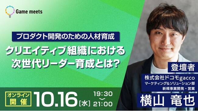 【クリエイティブ業界】(株)ドコモgaccoよりご登壇！プロダクト開発のための人材育成論をお話しします！10/16（水）無料セミナー「クリエイティブ組織における次世代リーダー育成とは？」開催