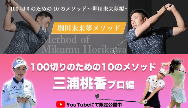 マイゴルが堀川未来夢プロ・三浦桃香プロによるゴルフが上達するプログラムを独自公開!